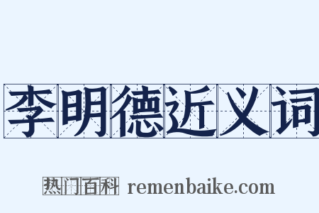 李明德近义词是什么意思的图片